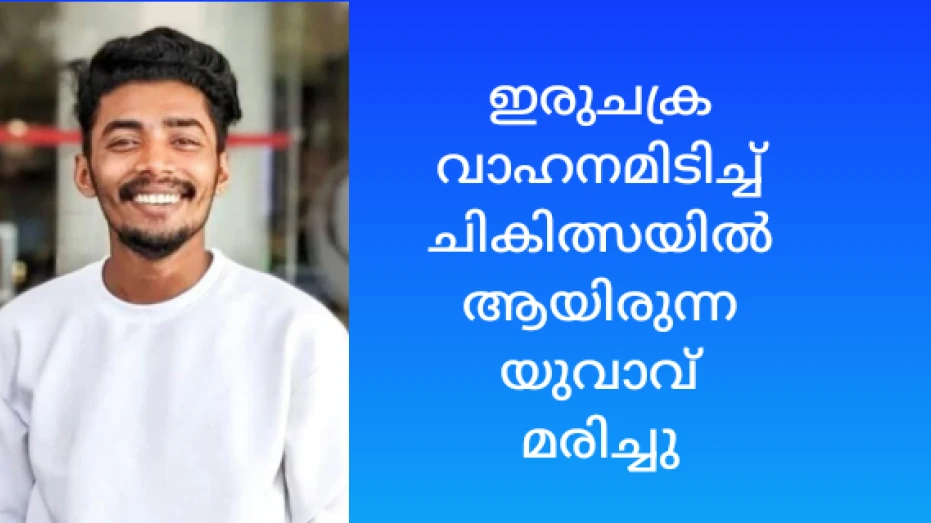 ഇരുചക്രവാഹനമിടിച്ച് പരിക്കേറ്റ യുവാവ് മരിച്ചു