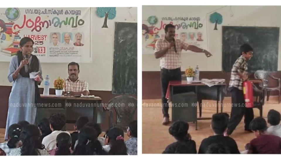 കായണ്ണ ഗവ. യു.പി. സ്കൂളിൽ വിദ്യാലയ സുരക്ഷ ക്ലാസ് സംഘടിപ്പിച്ചു