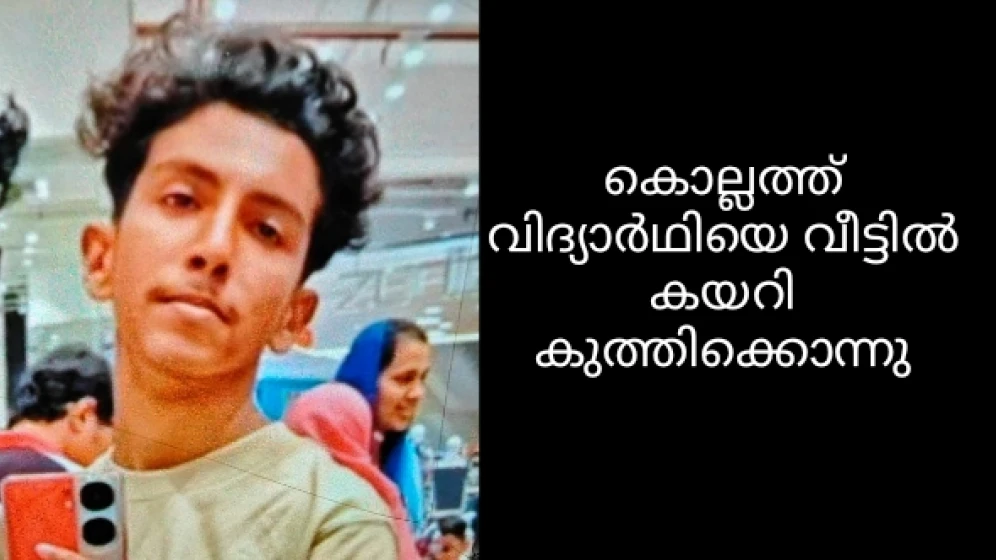 കൊല്ലത്ത് വിദ്യാർഥിയെ വീട്ടിൽ കയറി കുത്തിക്കൊന്നു