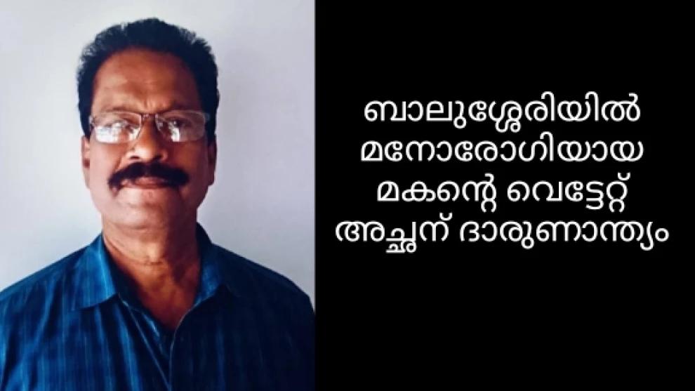 ബാലുശ്ശേരിയിൽ മനോരോഗിയായ മകൻ്റെ വെട്ടേറ്റ് അച്ഛന് ദാരുണാന്ത്യം