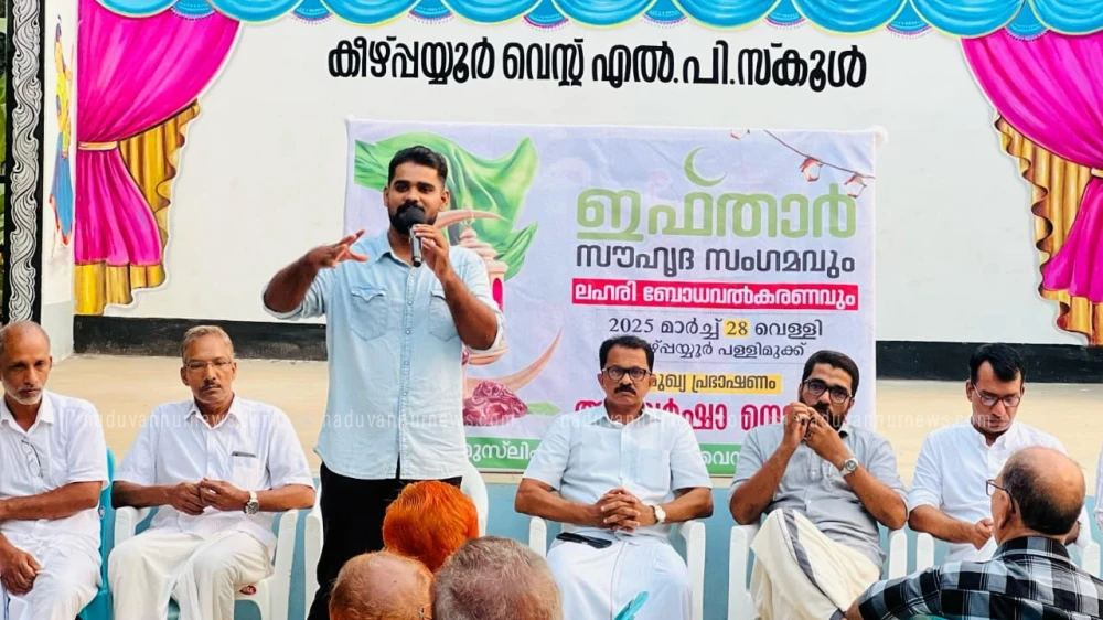  കീഴ്പ്പയ്യൂർ പള്ളിമുക്കിൽ ഇഫ്താർ സൗഹൃദ സംഗമവും ലഹരി ബോധവൽക്കരണവും നടത്തി