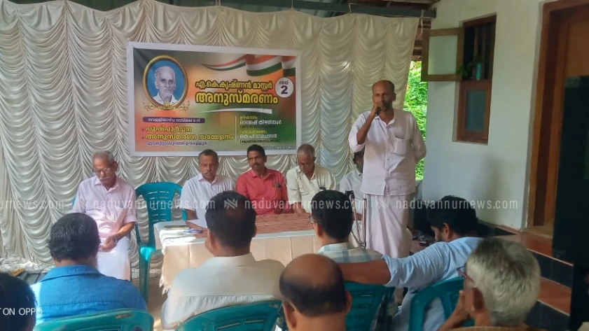 സ്വാതന്ത്ര്യ സമര സേനാനിയും അധ്യാപകനുമായിരുന്ന എ.കെ. കൃഷ്ണൻ മാസ്റ്റർ അനുസ്മരണ പരിപാടി നടന്നു 
