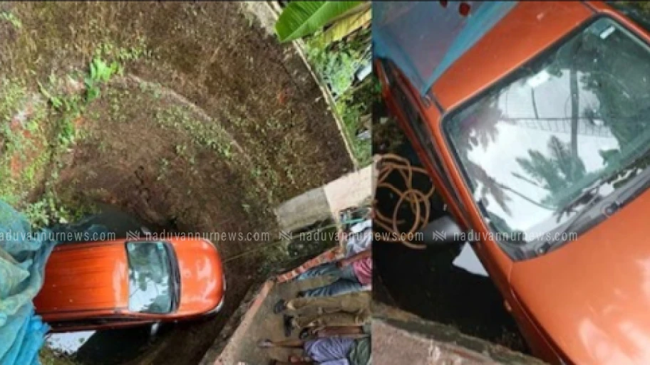  ഫറോക്കിൽ പഠിക്കുന്നതിനിടയിൽ വീട്ടമ്മ ഓടിച്ച കാർ കിണറ്റിൽ വീണു