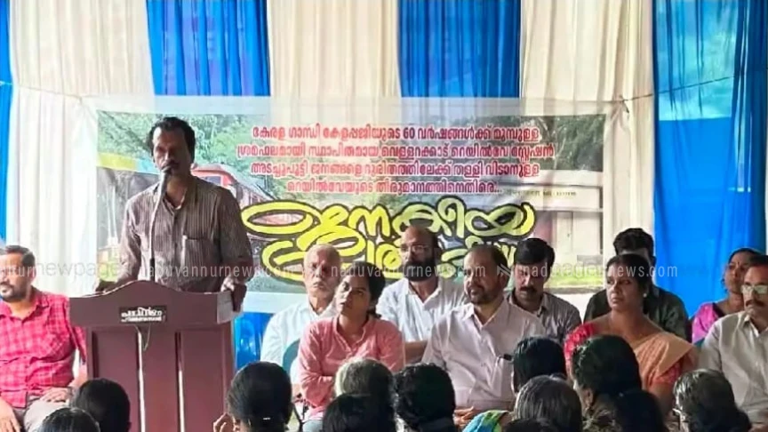 വെള്ളറക്കാട് റെയിൽവേ സ്റ്റേഷൻ നിർത്തലാക്കിയതിനെതിരെ ജനകീയ പ്രക്ഷോഭം ശക്തമാകുന്നു 