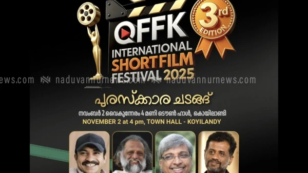  ക്യു എഫ് എഫ് കെ പുരസ്‌ക്കാര ചടങ്ങിനൊരുങ്ങി കൊയിലാണ്ടി 