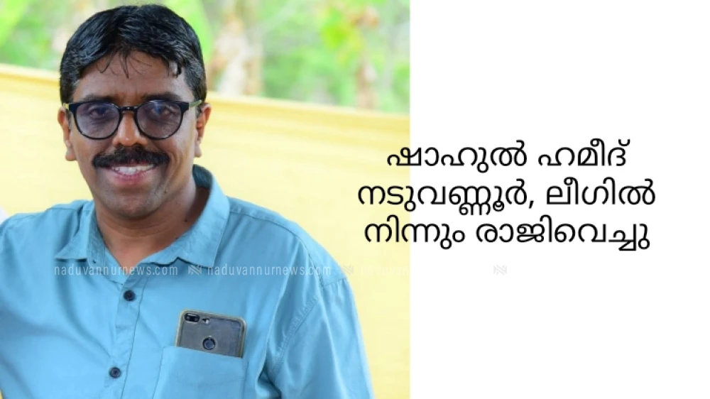  മുസ്ലിം ലീഗ് നേതാവ് ഷാഹുൽ ഹമീദ് നടുവണ്ണൂർ ലീഗ് വിട്ടു