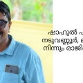 മുസ്ലിം ലീഗ് നേതാവ് ഷാഹുൽ ഹമീദ് നടുവണ്ണൂർ ലീഗ് വിട്ടു