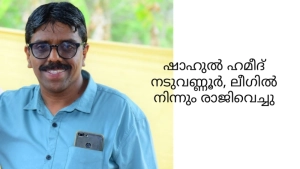 മുസ്ലിം ലീഗ് നേതാവ് ഷാഹുൽ ഹമീദ് നടുവണ്ണൂർ ലീഗ് വിട്ടു മുസ്ലിം ലീഗ് നേതാവ് ഷാഹുൽ ഹമീദ് നടുവണ്ണൂർ ലീഗ് വിട്ടു