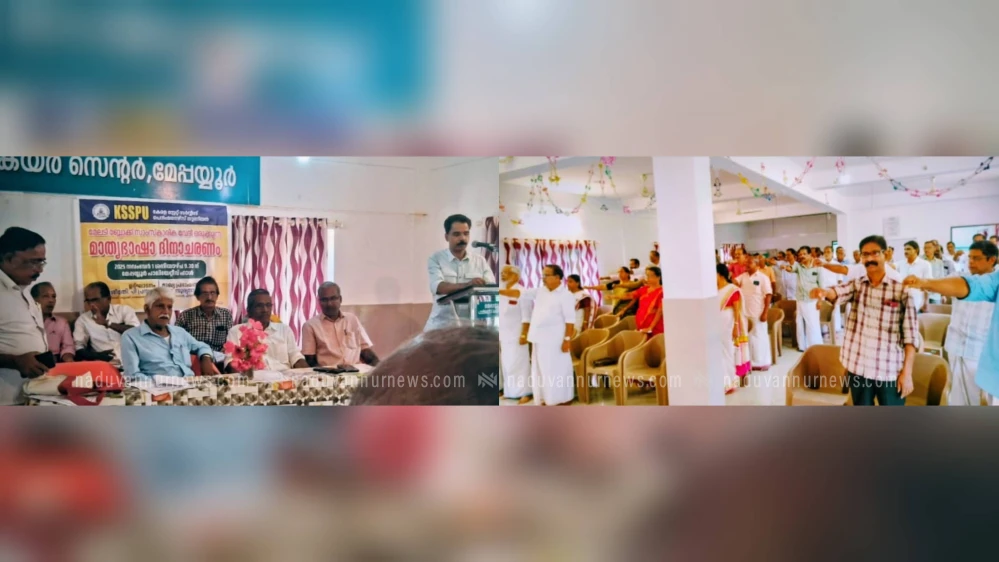  പെൻഷനേഴ്സ് യൂണിയൻ മാതൃഭാഷ ദിനാചരണവും, മാതൃഭാഷ പ്രതിജ്ഞയും മേപ്പയ്യൂരിൽ 