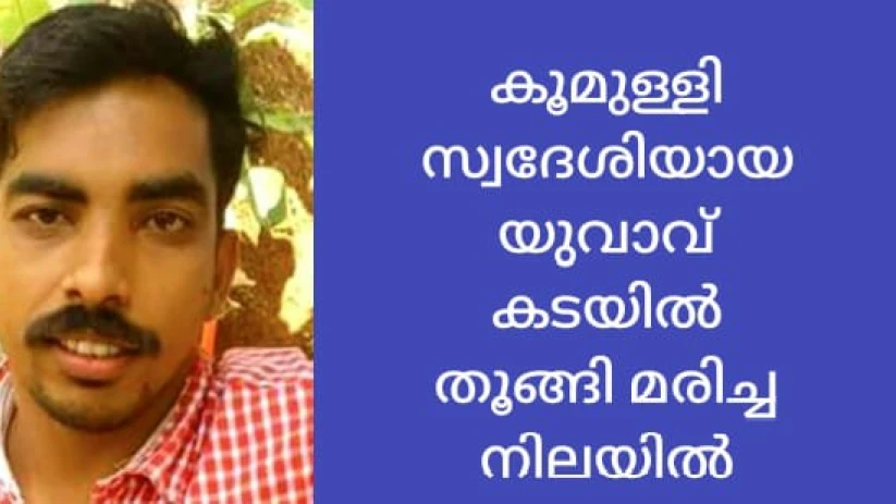  കൂമുള്ളി സ്വദേശിയായ യുവാവ് കൊയിലാണ്ടിയിൽ  കടയ്ക്കുള്ളിൽ തൂങ്ങി മരിച്ച നിലയിൽ