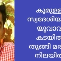 കൂമുള്ളി സ്വദേശിയായ യുവാവ് കൊയിലാണ്ടിയിൽ  കടയ്ക്കുള്ളിൽ തൂങ്ങി മരിച്ച നിലയിൽ