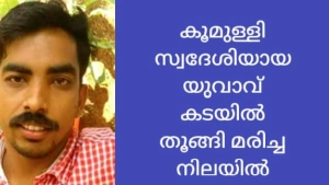 കൂമുള്ളി സ്വദേശിയായ യുവാവ് കൊയിലാണ്ടിയിൽ  കടയ്ക്കുള്ളിൽ തൂങ്ങി മരിച്ച നിലയിൽ