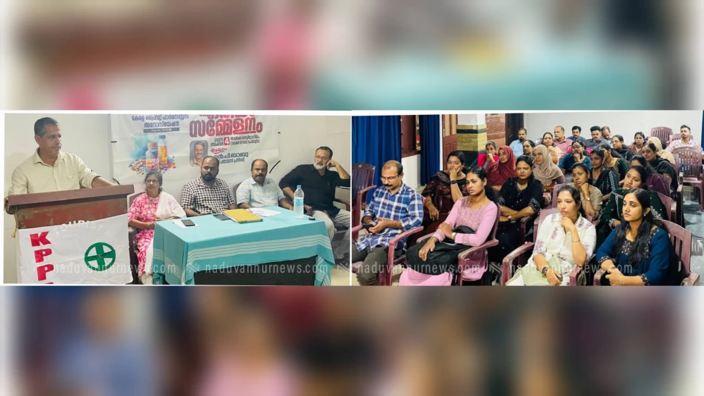  കേരള പ്രൈവറ്റ് ഫാർമസിസ്റ്റ്സ് അസോസിയേഷൻ (KPPA) പേരാമ്പ്ര ഏരിയാ സമ്മേളനം