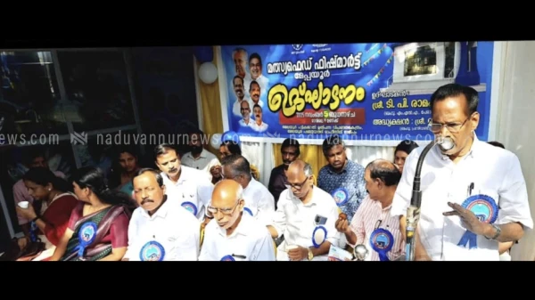 
                                    ജില്ലയിലെ മൂന്നാമത് ഫിഷ് മാർട്ട് മേപ്പയ്യൂർ ടൗണിൽ ഉദ്ഘാടനം ചെയ്തു 