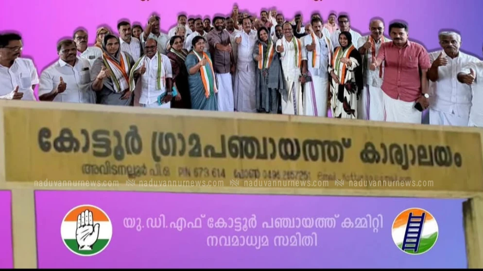 കോട്ടൂരിൽ യുഡിഎഫ് ഒരു പടി മുന്നിൽ; സ്ഥാനാർത്ഥികളെ ആഴ്ചകൾക്ക് മുൻപേ പ്രഖ്യാപിച്ചു