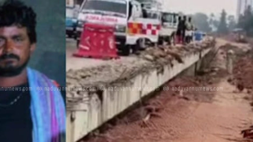  ദേശീയപാത നിർമ്മാണത്തിനിടെ ഇതരസംസ്ഥാന തൊഴിലാളിക്ക് ദാരുണാന്ത്യം