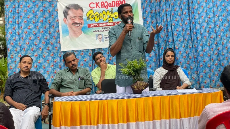 നടുവണ്ണൂരിൽ കോൺഗ്രസ് നേതാവ് സി.കെ. മുഹമ്മദ് അനുസ്മരണം സംഘടിപ്പിച്ചു