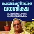 ബംഗ്ലാദേശ് മുൻ പ്രധാനമന്ത്രി ഷെയ്ഖ് ഹസീനയ്ക്ക് വധശിക്ഷ വിധിച്ചു