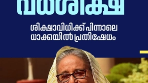 ബംഗ്ലാദേശ് മുൻ പ്രധാനമന്ത്രി ഷെയ്ഖ് ഹസീനയ്ക്ക് വധശിക്ഷ വിധിച്ചു