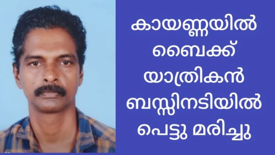 കായണ്ണയിൽ ബസിനടിയിൽപ്പെട്ടു ബൈക്ക് യാത്രികൻ മരിച്ചു  