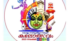 
                        64-ാമത് കോഴിക്കോട് റവന്യു ജില്ലാ സ്കൂൾ കലോത്സവത്തിന് ഇന്ന് തുടക്കമാകും