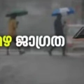 സംസ്ഥാനത്ത് ഇന്നും ശക്തമായ മഴക്ക് സാധ്യത,  വടക്കൻ ജില്ലകളിലും മഴ കനക്കും