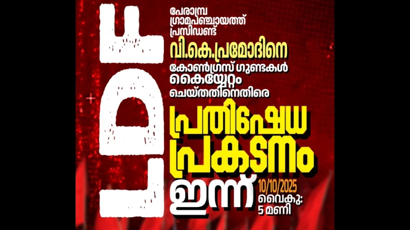 പഞ്ചായത്ത് പ്രസിഡന്റിന് നേരെ കയ്യേറ്റശ്രമം; പേരാമ്പ്രയിൽ എൽ.ഡി.എഫ്. പ്രതിഷേധ പ്രകടനം ഇന്ന് വൈകീട്ട്