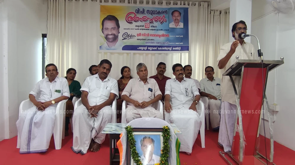 വി പി സുധാകരനെ അനുസ്മരിച്ചു