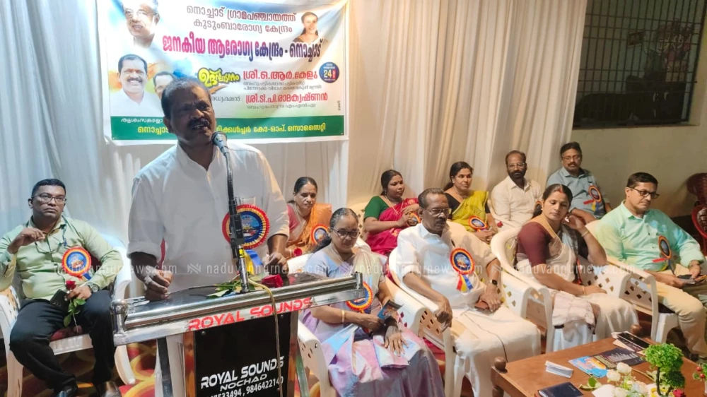 നൊച്ചാട് ജനകീയ ആരോഗ്യ കേന്ദ്രം ഉദ്ഘാടനം ചെയ്തു