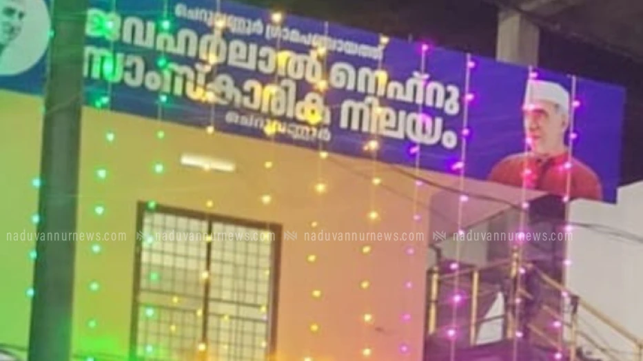 ചെറുവണ്ണൂർ ഗ്രാമപഞ്ചായത്ത് ജവഹർലാല്‍ നെഹ്റു സംസ്കാരിക നിലയം ഉദ്ഘാടനത്തിനൊരുങ്ങുന്നു