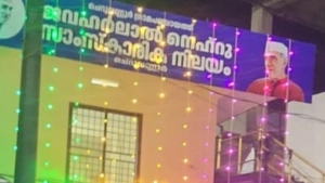 ചെറുവണ്ണൂർ ഗ്രാമപഞ്ചായത്ത് ജവഹർലാല് നെഹ്റു സംസ്കാരിക നിലയം ഉദ്ഘാടനത്തിനൊരുങ്ങുന്നു ചെറുവണ്ണൂർ ഗ്രാമപഞ്ചായത്ത് ജവഹർലാല് നെഹ്റു സംസ്കാരിക നിലയം ഉദ്ഘാടനത്തിനൊരുങ്ങുന്നു