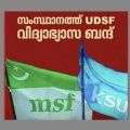 ഒക്ടോബർ 29ന് സംസ്ഥാനത്ത് UDSF വിദ്യാഭ്യാസ ബന്ദ് ഒക്ടോബർ 29ന് സംസ്ഥാനത്ത് UDSF വിദ്യാഭ്യാസ ബന്ദ്