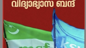 ഒക്ടോബർ 29ന് സംസ്ഥാനത്ത് UDSF വിദ്യാഭ്യാസ ബന്ദ് ഒക്ടോബർ 29ന് സംസ്ഥാനത്ത് UDSF വിദ്യാഭ്യാസ ബന്ദ്