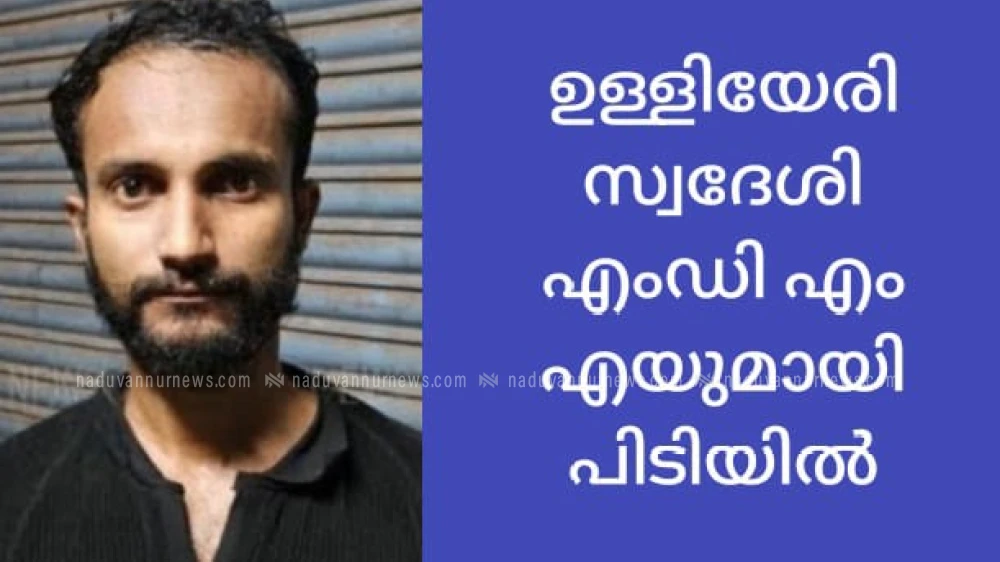  78 ഗ്രാം എം.ഡി.എം.എയുമായി ഉള്ളിയേരി സ്വദേശി ബാലുശ്ശേരിയിൽ പിടിയിലായി