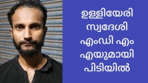 78 ഗ്രാം എം.ഡി.എം.എയുമായി ഉള്ളിയേരി സ്വദേശി ബാലുശ്ശേരിയിൽ പിടിയിലായി 78 ഗ്രാം എം.ഡി.എം.എയുമായി ഉള്ളിയേരി സ്വദേശി ബാലുശ്ശേരിയിൽ പിടിയിലായി