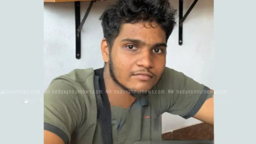 നടുവത്തൂർ സ്വദേശിയായ ഇരുപത്തിയൊന്നുകാരനെ ഇന്ന് പുലർച്ചെ മുതൽ കാണാനില്ല