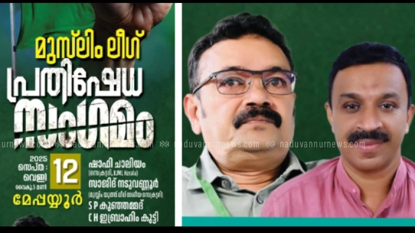 മേപ്പയൂരിൽ മുസ്‌ലിം ലീഗ് പ്രതിഷേധ സംഗമം 12 ന്