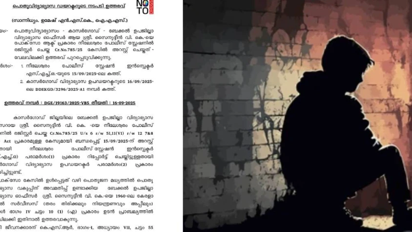 കാസര്‍കോട് പീഢനം; ബേക്കല്‍ ഉപജില്ലാ വിദ്യാഭ്യാസ ഓഫീസറെ സസ്‌പെന്‍ഡ് ചെയ്തു