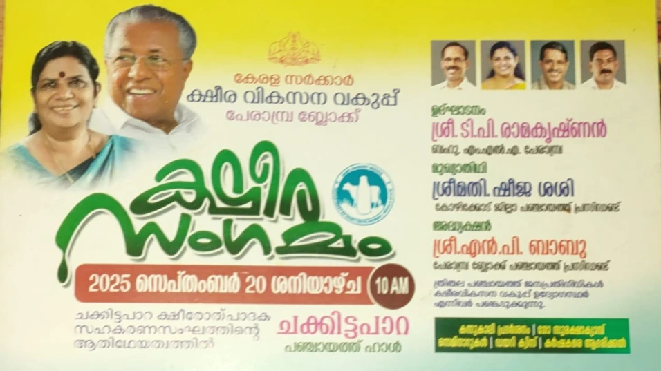  പേരാമ്പ്ര ബ്ലോക്ക് തല ക്ഷീര സംഗമം ശനിയാഴ്ച ചക്കിട്ടപാറയിൽ