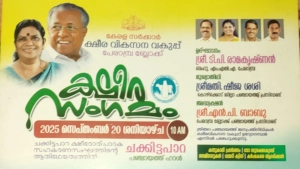 പേരാമ്പ്ര ബ്ലോക്ക് തല ക്ഷീര സംഗമം ശനിയാഴ്ച ചക്കിട്ടപാറയിൽ
