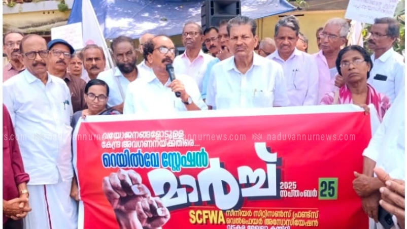  റെയിൽവേ കൺസെഷൻ നിർത്തലാക്കിയതിനും, വയോജന ആനുകൂല്യം പരിഗണിക്കാത്തതിനും എതിരെ  ധർണാ സമരം 
