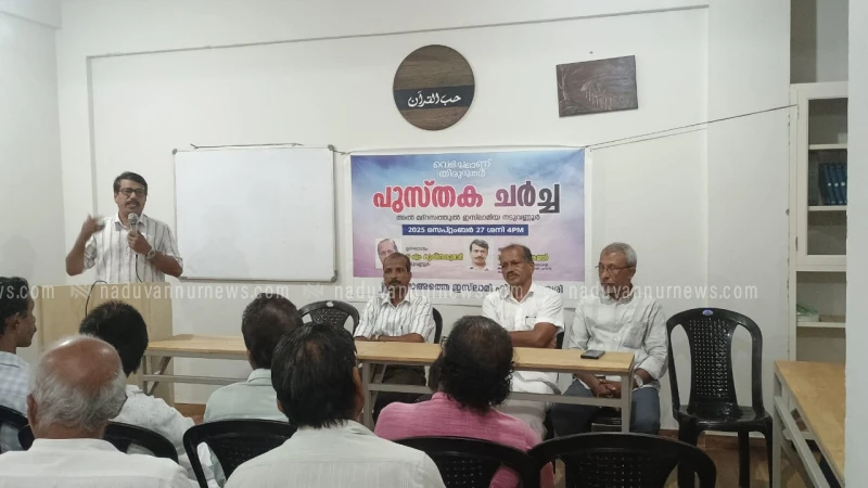 ഉള്ളിയേരി ഏരിയ ജമാഅത്തെ ഇസ്ലാമിപുസ്തക ചർച്ച നടത്തി