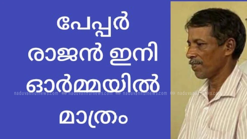  പേപ്പർ രാജൻ ഇനി ഓർമ; അരിക്കു ളത്തുകാർക്ക് നഷ്ടമാകുന്നത് പത്ര ഓർമകളുടെ ഒരു കാലം