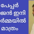 പേപ്പർ രാജൻ ഇനി ഓർമ; അരിക്കു ളത്തുകാർക്ക് നഷ്ടമാകുന്നത് പത്ര ഓർമകളുടെ ഒരു കാലം