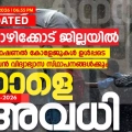 വിദ്യാഭ്യാസ സ്ഥാപനങ്ങൾക്ക് അവധി