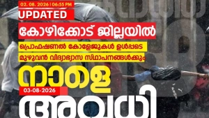 വിദ്യാഭ്യാസ സ്ഥാപനങ്ങൾക്ക് അവധി