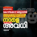 വിദ്യാഭ്യാസ സ്ഥാപനങ്ങൾക്ക് നാളെ അവധി