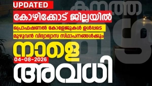 വിദ്യാഭ്യാസ സ്ഥാപനങ്ങൾക്ക് നാളെ അവധി