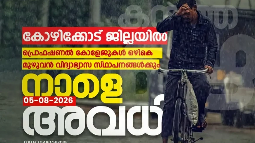 കോഴിക്കോട് ജില്ലയിലെ സ്കൂളുകൾക്ക്  കലക്ടർ നാളെ( ബുധൻ) അവധി പ്രഖ്യാപിച്ചു