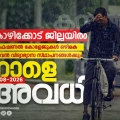 കോഴിക്കോട് ജില്ലയിലെ സ്കൂളുകൾക്ക്  കലക്ടർ നാളെ( ബുധൻ) അവധി പ്രഖ്യാപിച്ചു
